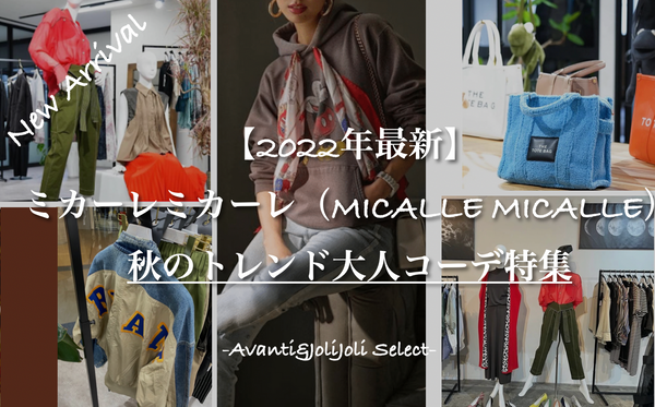【2022年最新】ミカーレミカーレ（MICALLE MICALLE）秋のトレンド大人コーデ