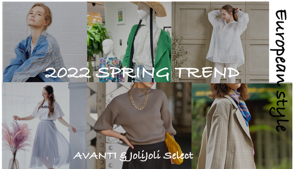 【2022年最新】春夏トレンドはヨーロッパファッションで【AVANTI&JoliJoli】