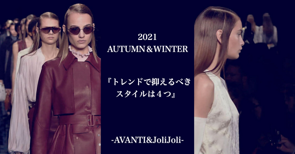 ヨーロッパファッション（トレンドスタイル・カラー編）2021秋冬最新トレンドは４つのスタイルを抑えて！