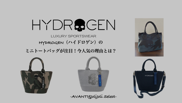 HYDROGEN（ハイドロゲン）のミニトートバッグに注目！今人気の理由とは？