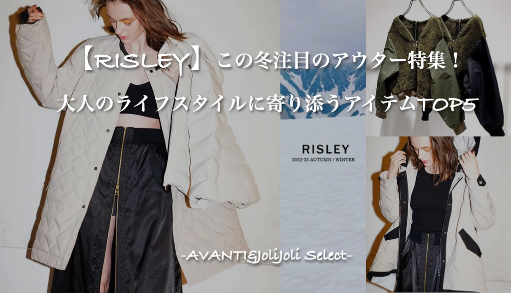 RISLEY】この冬注目のアウター特集!大人のライフスタイルに寄り添う RISLEY】この冬注目のアウター特集!大人のライフスタイルに寄り添う