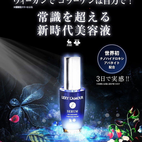 ヴィーガン】Lexy l'amour レクシーラムーア 美容液 serum 50ml ※新モデル – AVANTI&JOLIJOLI